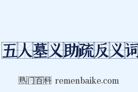 五人墓义助疏反义词是什么意思的图片